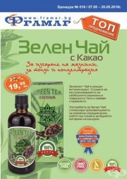 Промоционални оферти в АПТЕКИ ФРАМАР - 07.05 - 20.05.2018 - ЗЕЛЕН ЧАЙ С КАКАО - промо цена 19.95 лева - изображение