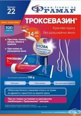 Промоционални оферти в АПТЕКИ ФРАМАР - 30.07. - 12.08.2018 - ТРОКСЕВАЗИН ГЕЛ 2% - промо цена 14.60 лева - изображение