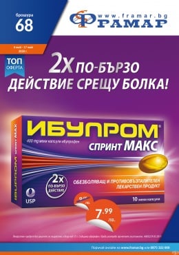 Промоционални оферти в АПТЕКИ ФРАМАР - 4.05.2020 г. - 17.05.2020 г. - Ибупром спринт макс 400 mg * 10 капсули - промо цена 7.99 лева - изображение