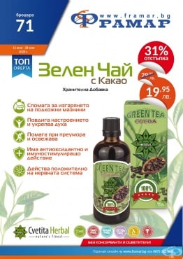 Промоционални оферти в АПТЕКИ ФРАМАР - 15.06.2020 г. - 28.06.2020 г. - Зелен чай + какао екстракт 100 мл - промо цена 19.95 лева - изображение