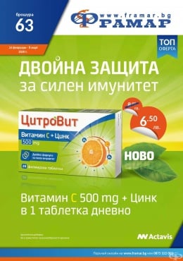Промоционални оферти в АПТЕКИ ФРАМАР - 24.02.2020 г. - 8.03.2020 г. - Цитровит Витамин С + цинк * 20 таблетки - промо цена 6.50 лева - изображение