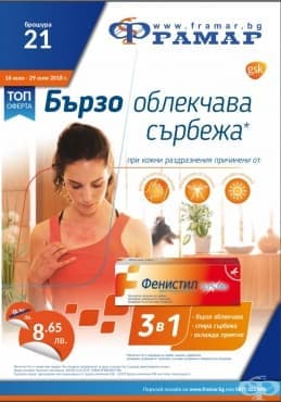 Промоционални оферти в АПТЕКИ ФРАМАР - 16.07. - 29.07.2018 - ФЕНИСТИЛ ГЕЛ 0.1% - промо цена 8.65 лева - изображение