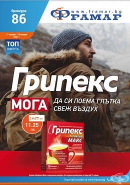 Промоционални оферти в АПТЕКИ ФРАМАР - 11.01.2021 г. - 24.01.2021 г. - Грипекс Хотактив макс * 10 сашета - промо цена 11.25 лева - изображение