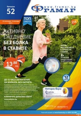 Промоционални оферти в АПТЕКИ ФРАМАР - 23.09.2019 - 6.10.2019 - ВОЛТАРЕН ФОРТЕ ГЕЛ 2.32% 50 g - промо цена 13.88 лева - изображение