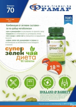 Промоционални оферти в АПТЕКИ ФРАМАР - 1.06.2020 г. - 14.06.2020 г. - Супер зелен чай диета * 60 таблетки - промо цена 18.96 лева - изображение