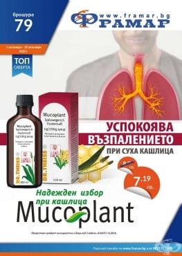 Промоционални оферти в АПТЕКИ ФРАМАР - 05.10.2020 г. - 18.10.2020 г. - Мукоплант сироп за кашлица 100 мл - промо цена 7.19 лева - изображение