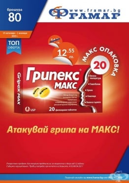 Промоционални оферти в АПТЕКИ ФРАМАР - 19.10.2020 г. - 1.11.2020 г. - Грипекс макс * 20 таблетки - промо цена 12.55 лева - изображение