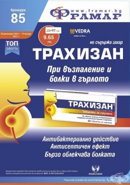 Промоционални оферти в АПТЕКИ ФРАМАР - 28.12.2020 г. - 10.01.2021 г. - Трахизан * 20 таблетки - промо цена 9.65 лева - изображение
