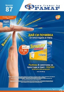 Промоционални оферти в АПТЕКИ ФРАМАР - 25.01.2021 г. - 7.02.2021 г. - Терафлу екстра * 14 сашета - промо цена 12.30 лева - изображение