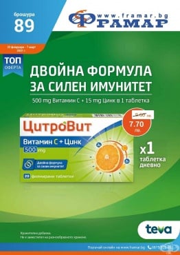 Промоционални оферти в АПТЕКИ ФРАМАР - 22.02.2021 г. - 7.03.2021 г. - Цитровит Витамин С + Цинк * 20 таблетки - промо цена 7.70 лева - изображение