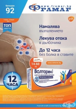Промоционални оферти в АПТЕКИ ФРАМАР - 5.04.2021 г. - 18.04.2021 г. - Волтарен Форте гел 2.32% 50 г - промо цена 14.60 лева - изображение