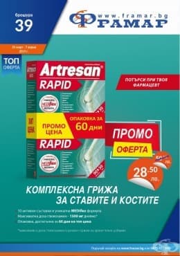 Промоционални оферти в АПТЕКИ ФРАМАР - 25.03.2019 - 07.04.2019 - АРТРЕСАН РАПИД 1+1 - промо цена 28.50 лева - изображение