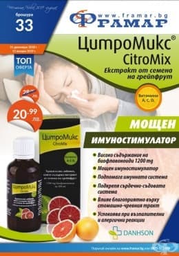 Промоционални оферти в АПТЕКИ ФРАМАР - 31.12.2018 - 13.01.2019 - ЦИТРОМИКС - промо цена 20.99 лева - изображение