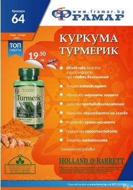 Промоционални оферти в АПТЕКИ ФРАМАР - 9.03.2020 г. - 22.03.2020 г. - Куркума 400 mg * 100 капсули - промо цена 19.50 лева - изображение