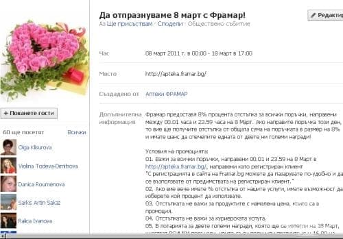 Награди от "Да отпразнуваме 8 март с Фрамар!" - изображение