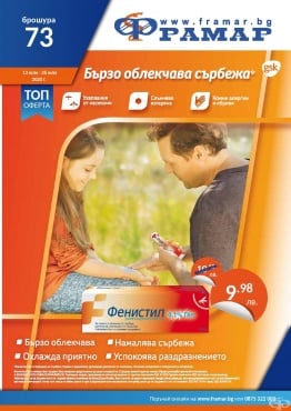 Промоционални оферти в АПТЕКИ ФРАМАР - 13.07.2020 г. - 26.07.2020 г. - Фенистил гел 30 g - промо цена 9.98 лева - изображение