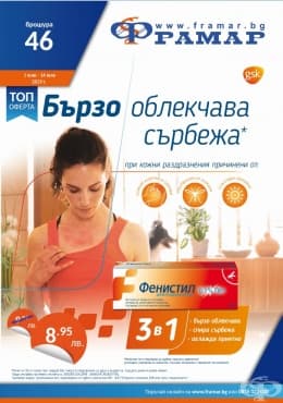 Промоционални оферти в АПТЕКИ ФРАМАР - 1.07.2019 - 14.07.2019 - ФЕНИСТИЛ гел 0.1% 30 g - промо цена 8.95 лева - изображение