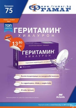 Промоционални оферти в АПТЕКИ ФРАМАР - 10.08.2020 г. - 23.08.2020 г. - Геритамин Хиалурон * 30 капсули - промо цена 13.80 лева - изображение
