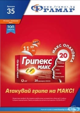 Промоционални оферти в АПТЕКИ ФРАМАР - 28.01.2019 - 10.02.2019 - ГРИПЕКС МАКС таблетки - промо цена 11.99 лева - изображение