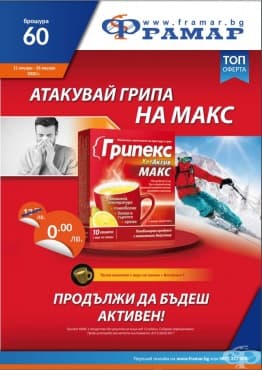 Промоционални оферти в АПТЕКИ ФРАМАР - 13.01.2020 - 26.01.2020 - Грипекс ХотАктив макс * 10 сашета - промо цена 10.58 лева - изображение