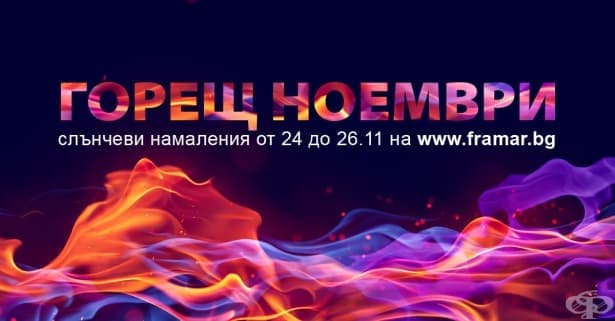 "Горещ ноември" - промоционалната кампания за слънчеви цени на framar.bg - изображение