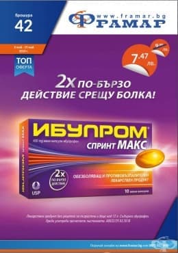 Промоционални оферти в АПТЕКИ ФРАМАР - 06.05.2019 - 19.05.2019 - ИБУПРОМ СПРИНТ МАКС КАПСУЛИ - промо цена 7.47 лева - изображение