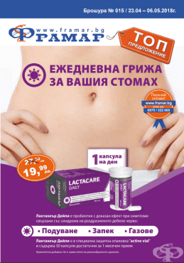 Промоционални оферти в АПТЕКИ ФРАМАР - 23.04 - 06.05.2018 - ЛАКТАКЕЪР ДЕЙЛИ - промо цена 19.99 лева - изображение
