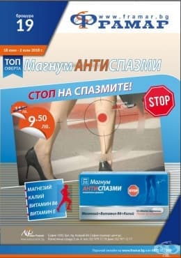 Промоционални оферти в АПТЕКИ ФРАМАР - 18.06. - 01.07.2018 - МАГНУМ АНТИСПАЗМИ таблетки - промо цена 9.50 лева - изображение