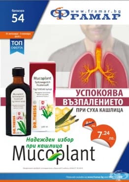 Промоционални оферти в АПТЕКИ ФРАМАР - 21.10.2019 - 3.11.2019 - МУКОПЛАНТ СИРОП ЗА КАШЛИЦА 100 ml - промо цена 7.24 лева - изображение