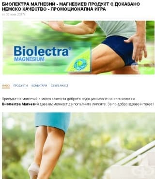Наградени участници от играта на VEDRA INTERNATIONAL - Биолектра Магнезий - изображение