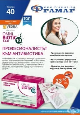 Промоционални оферти в АПТЕКИ ФРАМАР - 08.04.2019 - 21.04.2019 - ОМНИ БИОТИК 10 - промо цена 33.40 лева - изображение