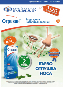 Промоционални оферти в АПТЕКИ ФРАМАР - 09.04 - 22.04.2018 - ОТРИВИН МЕНТОЛ - промо цена 8.99 лева - изображение