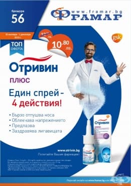 Промоционални оферти в АПТЕКИ ФРАМАР - 18.11.2019 - 1.12.2019 - ОТРИВИН ПЛЮС спрей 10 ml - промо цена 10.80 лева - изображение