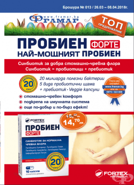 Промоционални оферти в АПТЕКИ ФРАМАР - 26.03 - 08.04.2018 - ПРОБИЕН ФОРТЕ - промо цена 14.70 лева - изображение
