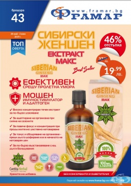 Промоционални оферти в АПТЕКИ ФРАМАР - 20.05.2019 - 02.06.2019 - СИБИРСКИ ЖЕНШЕН МАКС екстракт 100 ml - промо цена 19.99 лева - изображение