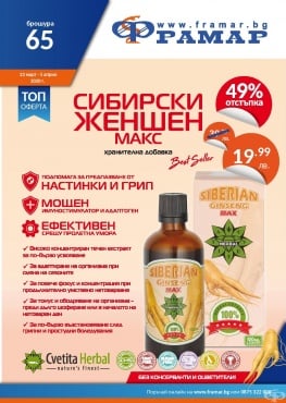 Промоционални оферти в АПТЕКИ ФРАМАР - 23.03.2020 г. - 5.04.2020 г. - Сибирски женшен макс екстракт 100 ml - промо цена 19.99 лева - изображение