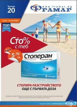 Промоционални оферти в АПТЕКИ ФРАМАР - 02.07. - 15.07.2018 - СТОПЕРАН КАПСУЛИ - промо цена 5.70 лева - изображение