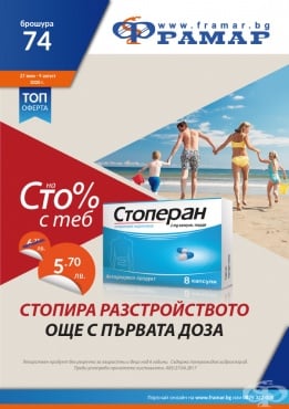 Промоционални оферти в АПТЕКИ ФРАМАР - 27.07.2020 г. - 9.08.2020 г. - Стоперан 2 mg * 8 капсули - промо цена 5.70 лева - изображение