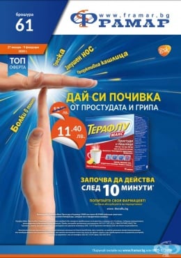 Промоционални оферти в АПТЕКИ ФРАМАР - 27.01.2020 - 9.02.2020 - Терафлу макс * 10 сашета - промо цена 11.40 лева - изображение