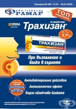 Промоционални оферти в АПТЕКИ ФРАМАР - 15.01 -28.01, 2018 - ТРАХИЗАН - промо цена 7.99 лева - изображение