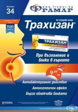Промоционални оферти в АПТЕКИ ФРАМАР - 14.01.2019 - 27.01.2019 - ТРАХИЗАН таблетки за смучене - промо цена 9.49 лева - изображение