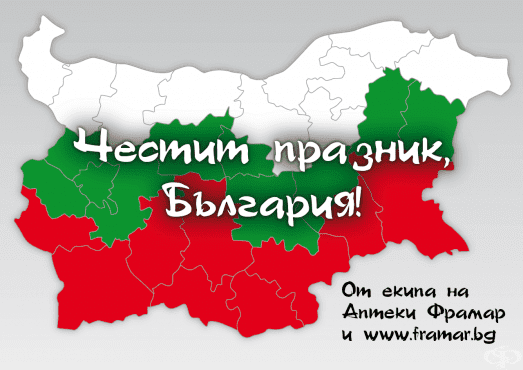 Честит празник, България! - изображение