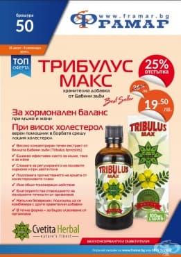 Промоционални оферти в АПТЕКИ ФРАМАР - 26.08.2019 - 08.09.2019 - ТРИБУЛУС МАКС екстракт 100 ml - промо цена 19.50 лева - изображение