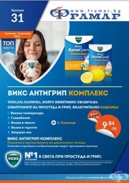 Промоционални оферти в АПТЕКИ ФРАМАР - 3.12. - 16.12.2018 - ВИКС АНТИГРИП КОМПЛЕКС - промо цена 9.84 лева - изображение