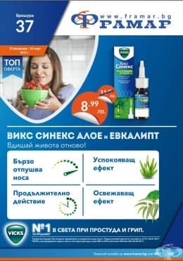 Промоционални оферти в АПТЕКИ ФРАМАР - 25.02.2019 - 10.03.2019 - ВИКС СИНЕКС СПРЕЙ ЗА НОС - промо цена 8.99 лева - изображение