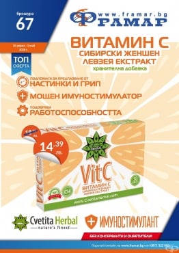 Промоционални оферти в АПТЕКИ ФРАМАР - 20.04.2020 г. - 3.05.2020 г. - Витамин C + Сибирски женшен + Левзея екстракт * 30 таблетки - промо цена 14.39 лева - изображение