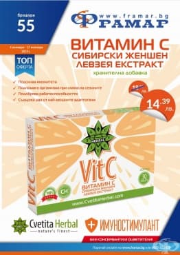 Промоционални оферти в АПТЕКИ ФРАМАР - 4.11.2019 - 17.11.2019 - ВИТАМИН C + СИБИРСКИ ЖЕНШЕН + ЛЕВЗЕЯ ЕКСТРАКТ * 30 ТАБЛЕТКИ - промо цена 14.39 лева - изображение