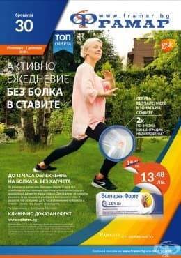 Промоционални оферти в АПТЕКИ ФРАМАР - 19.11. - 02.12.2018 - ВОЛТАРЕН ФОРТЕ - промо цена 13.48 лева - изображение