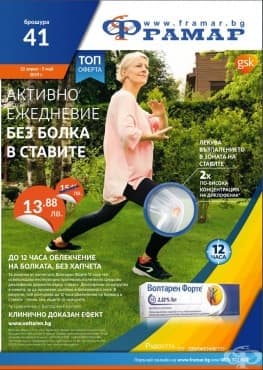 Промоционални оферти в АПТЕКИ ФРАМАР - 22.04.2019 - 05.05.2019 - ВОЛТАРЕН ФОРТЕ ГЕЛ 2,32% 50 g - промо цена 13.88 лева - изображение