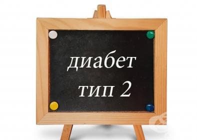 Да преборим диабет тип 2 с хранителни добавки и билки - изображение
